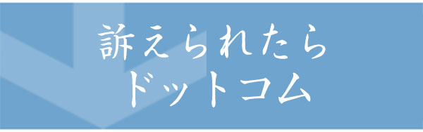 訴えられたらドットコム